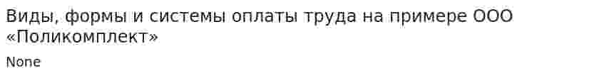 Виды, формы и системы оплаты труда на примере ООО «Поликомплект»