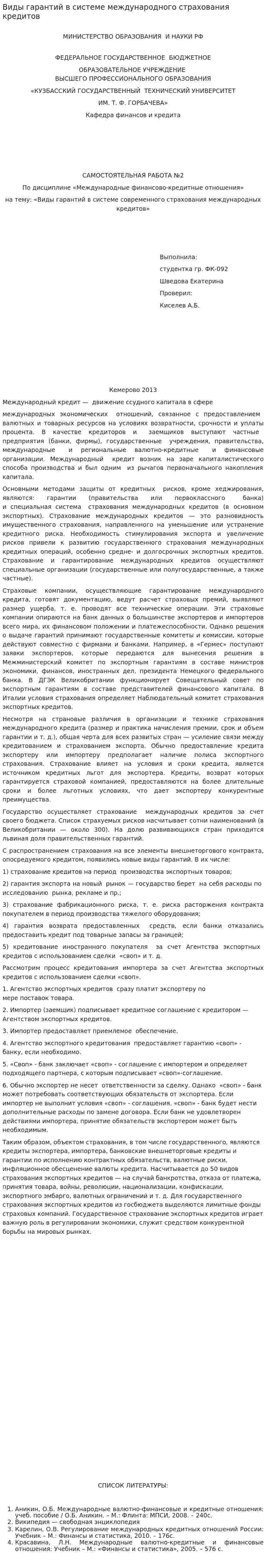Виды гарантий в системе международного страхования кредитов