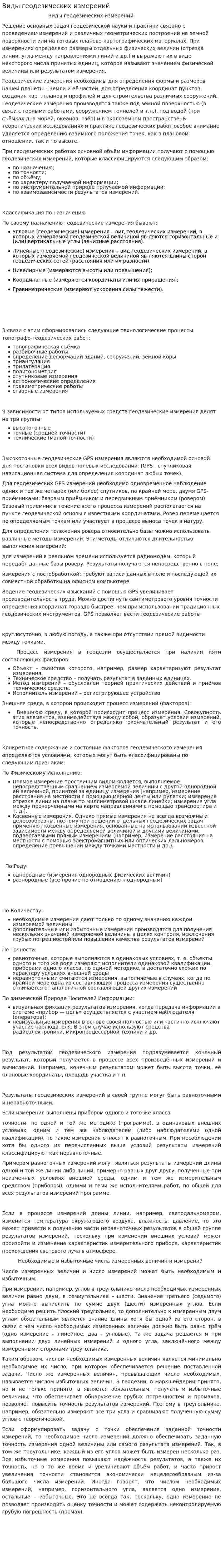 Виды геодезических измерений