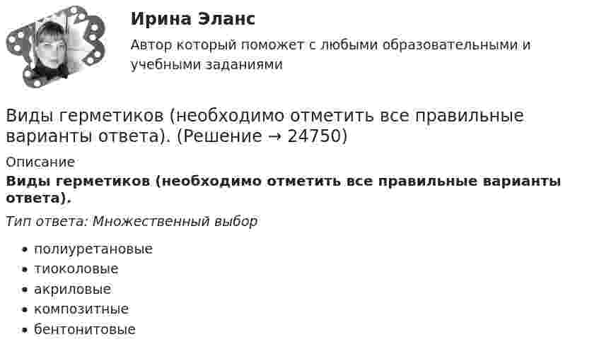      
          Описание
          Виды герметиков (необходимо отметить все правильные варианты ответа).Тип ответа: Множественный выборполиуретановыетиоколовыеакриловыекомпозитныебентонитовые  
            
            
            Виды безработицы и ее динамика в странах с рыночной экономикойВиды герметиков (необходимо отметить все правильные варианты ответа).виды инвестиционных продуктовВиды и порядок проведения налоговых проверок в РФВиды комплексных интегрированных систем управления предприятием - ERP систем Заполните таблицу и вышлите результат преподавателю. Название Назначение Функ¬ции Стоимость Локальные системыВиды кредитования деятельности организации Виды массовых гражданских инициатив и решения социально-значимых проблем в публичной сфере:Вид крановой нагрузки на подкрановую балку? ТулГУВид маркетинговых коммуникаций, комплекс мероприятий продвижения по всему маршруту товара – от изготовителя через логистические и сбытовые каналы до потребителя - с целью ускорения продажи товаров – это … сбытаВид массажа, выполняемый с целью воздействия на рефлексогенные зоныВид памяти, обеспечивающий переработку и хранение информации со специальной целью запомнить — это:Вид правовой информации, к которому в справочно-правовой системе «Гарант» относятся формы бухгалтерской, налоговой, статистической отчетности, бланки, типовые договоры, – это …Вид спорта, направленный на раскрытие потенциальных возможностей человека, достижение высоких спортивных результатов, установление рекордов, организацию спортивно-зрелищных мероприятий, – это … Вид финансового контроля, который проводится в момент совершения денежных сделок, финансовых операций и пр., - ...