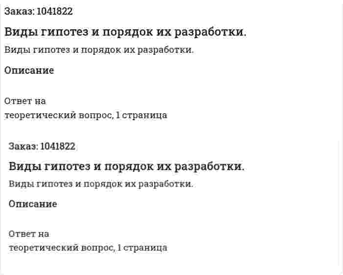 Виды гипотез и порядок их разработки.  