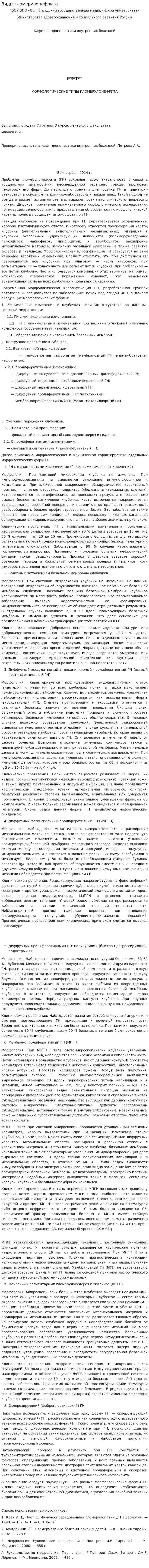 Виды гломерулонефрита