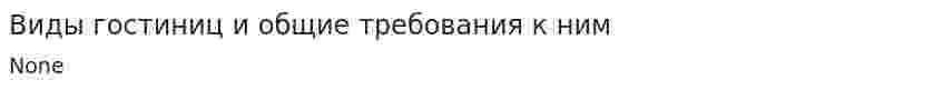 Виды гостиниц и общие требования к ним