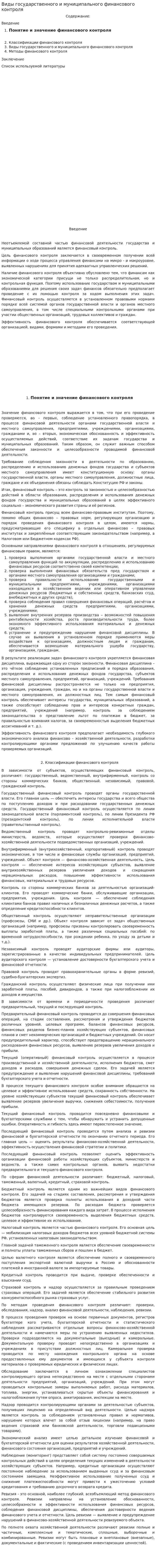 Виды государственного и муниципального финансового контроля