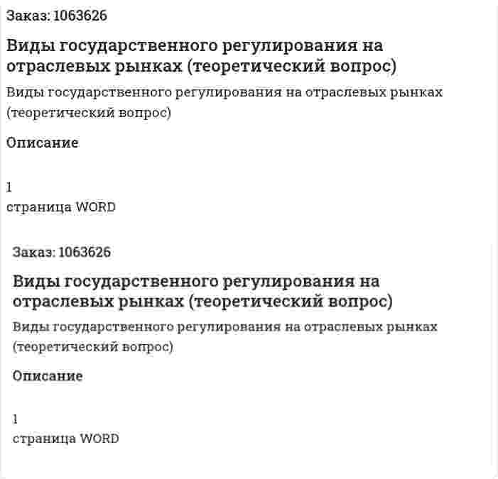 Виды государственного регулирования на отраслевых рынках (теоретический вопрос) 