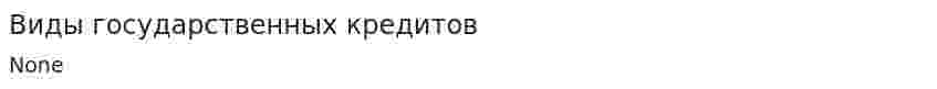 Виды государственных кредитов