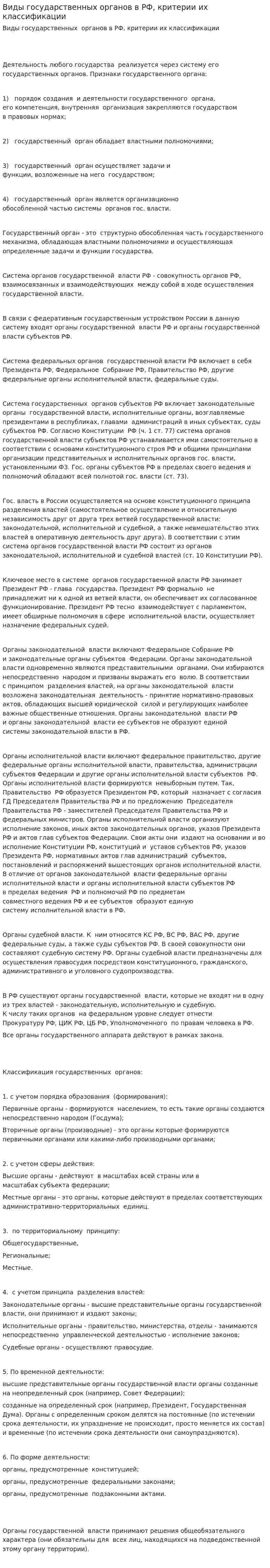 Виды государственных органов в РФ, критерии их классификации