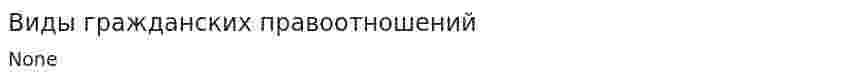 Виды гражданских правоотношений. 5
