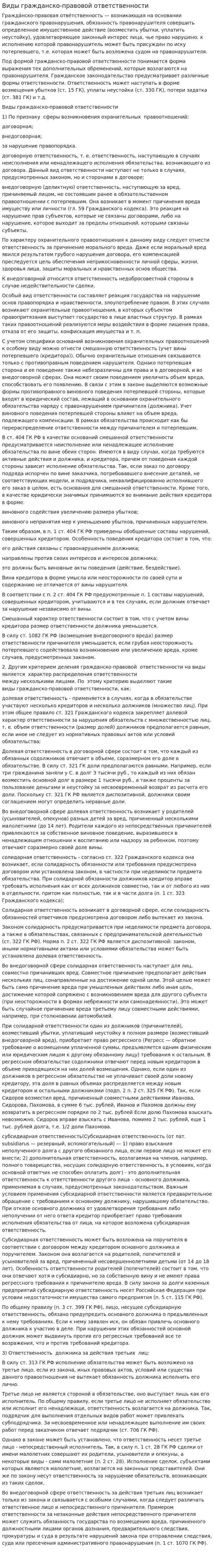 Виды гражданско-правовой ответственности
