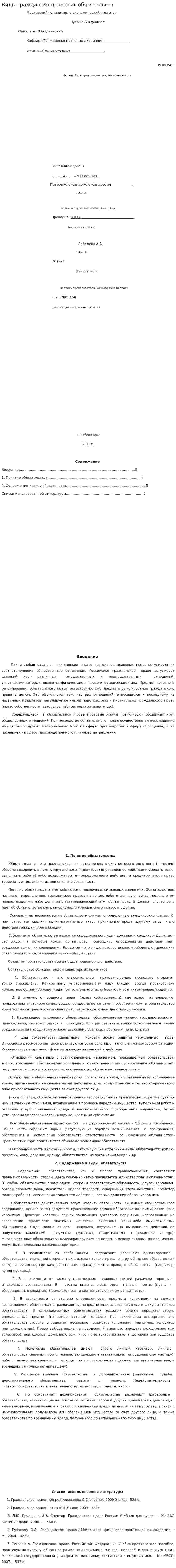 Виды гражданско-правовых обязятельств