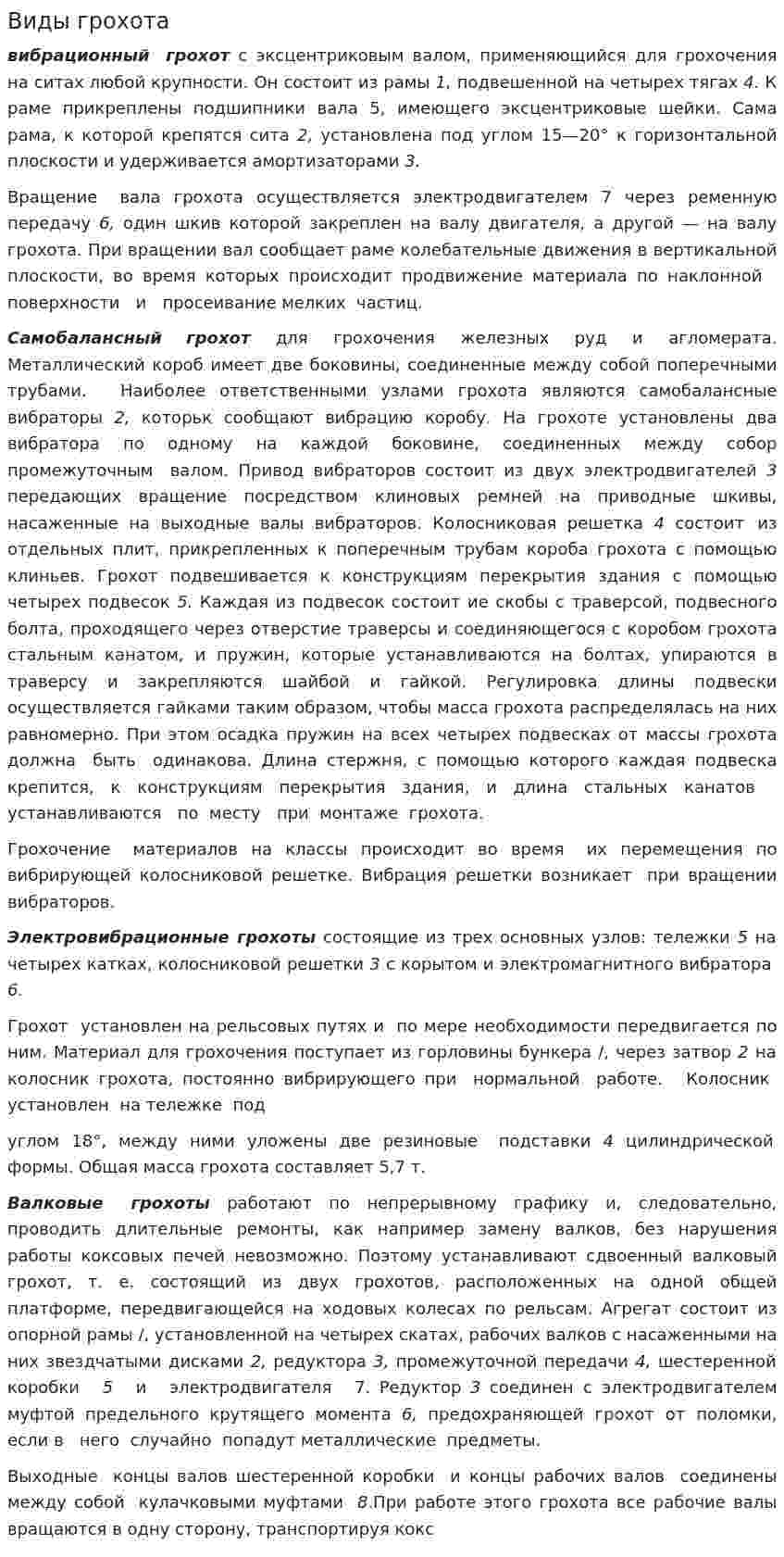 Виды грохота