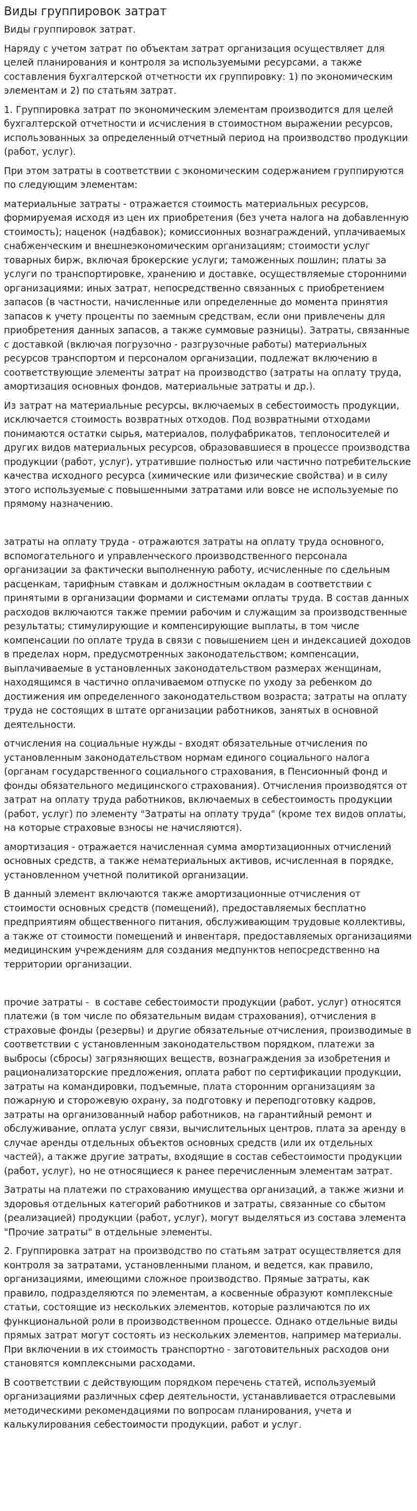Виды группировок затрат