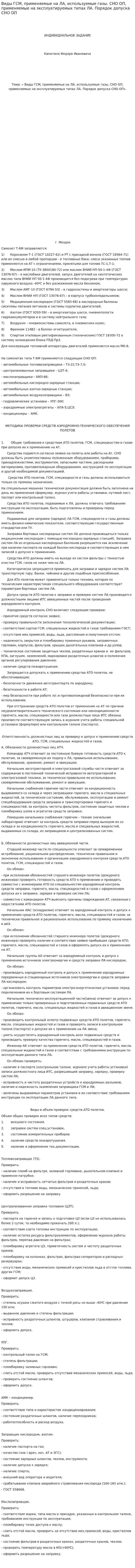 Виды ГСМ, применяемые на ЛА, используемые газы. СНО ОП, применяемые на эксплуатируемых типах ЛА. Порядок допуска СНО ОП