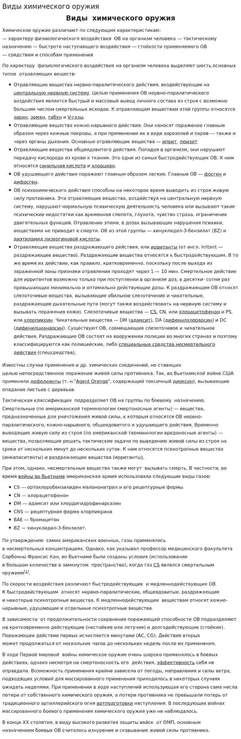 Виды химического оружия