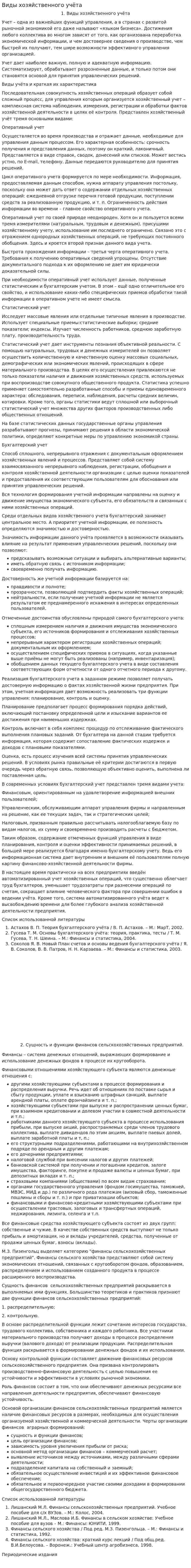 Виды хозяйственного учёта