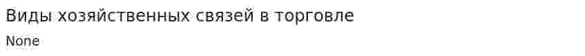 Виды хозяйственных связей в торговле