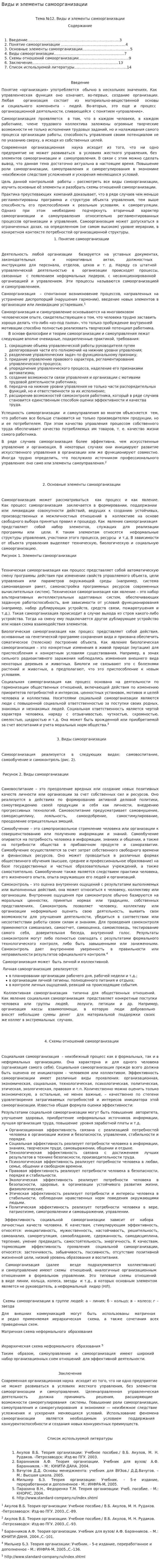 Виды и элементы самоорганизации