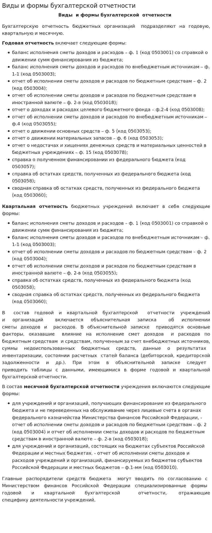 Виды и формы бухгалтерской отчетности