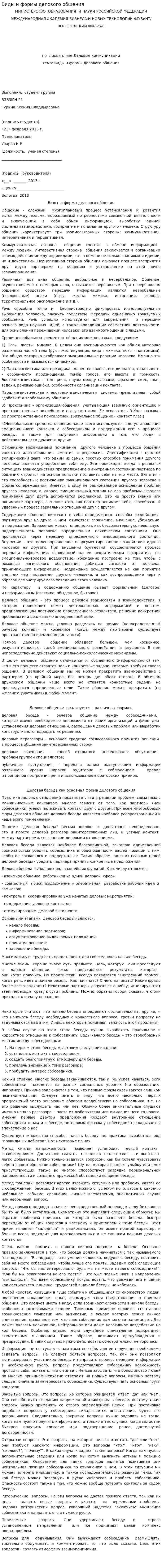 Виды и формы делового общения. 2