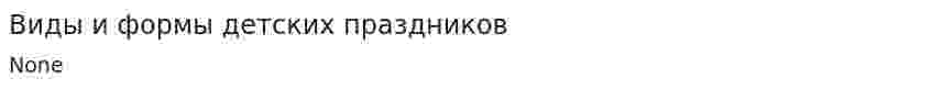 Виды и формы детских праздников