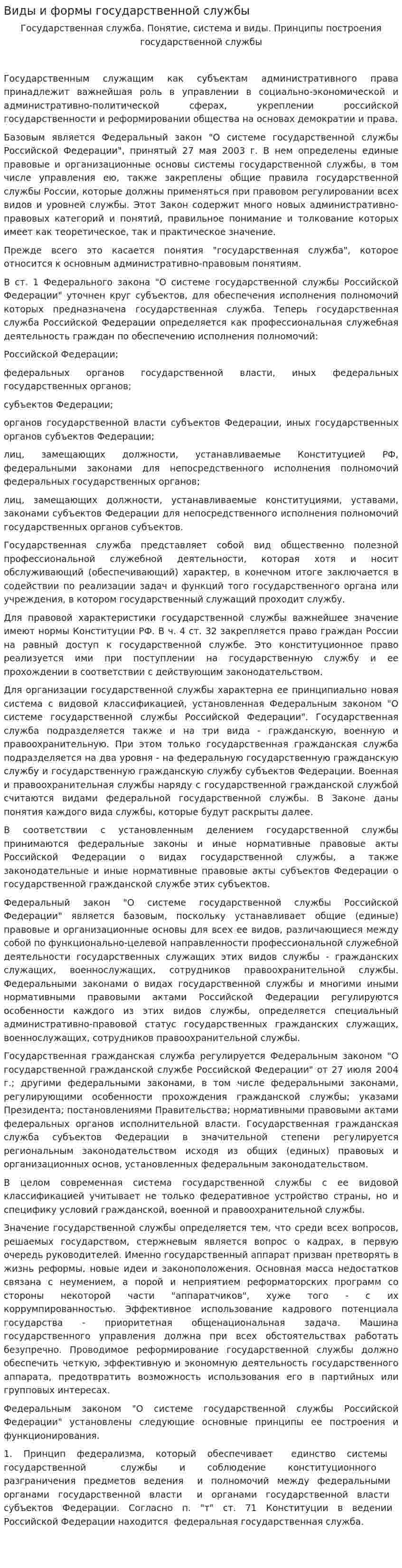 Виды и формы государственной службы