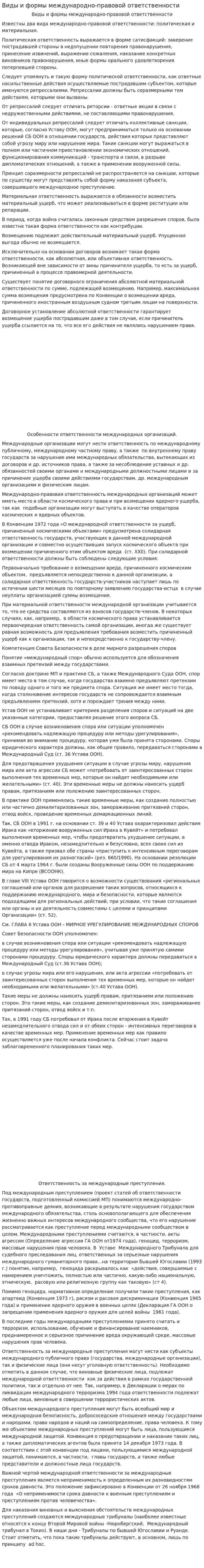 Виды и формы международно-правовой ответственности