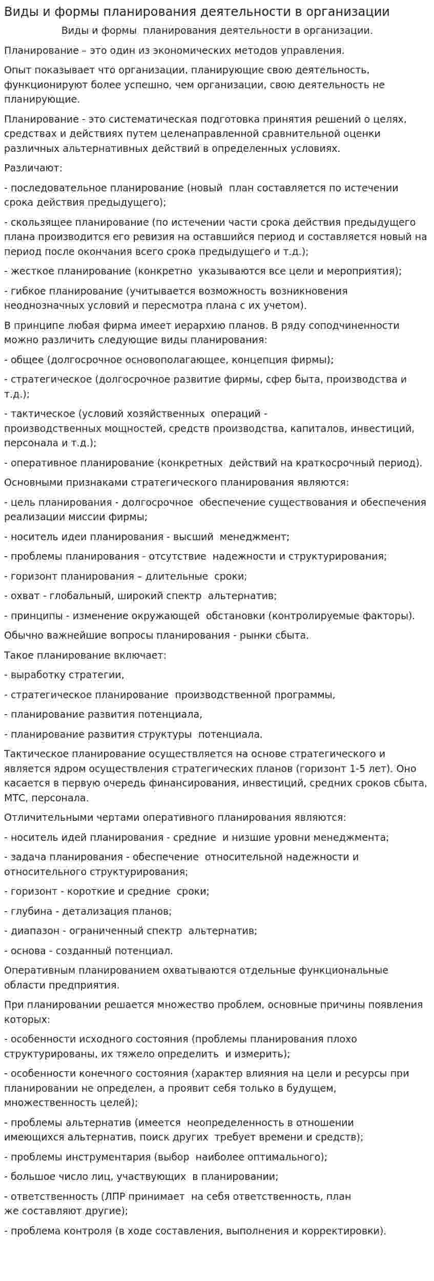 Виды и формы планирования деятельности в организации