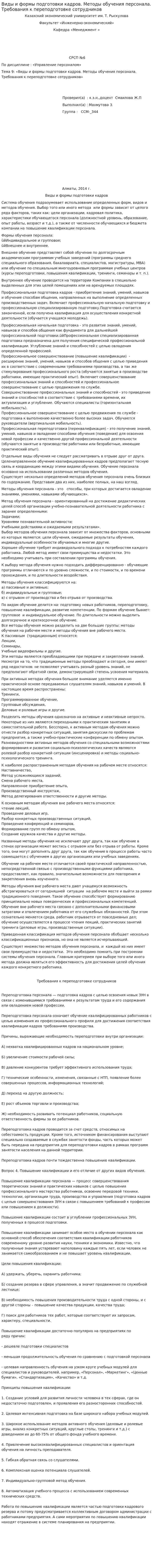 Виды и формы подготовки кадров. Методы обучения персонала. Требования к переподготовке сотрудников