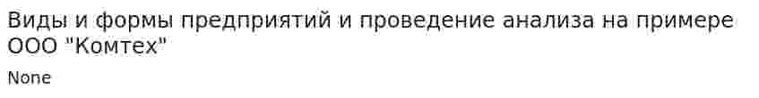 Виды и формы предприятий и проведение анализа на примере ООО "Комтех"