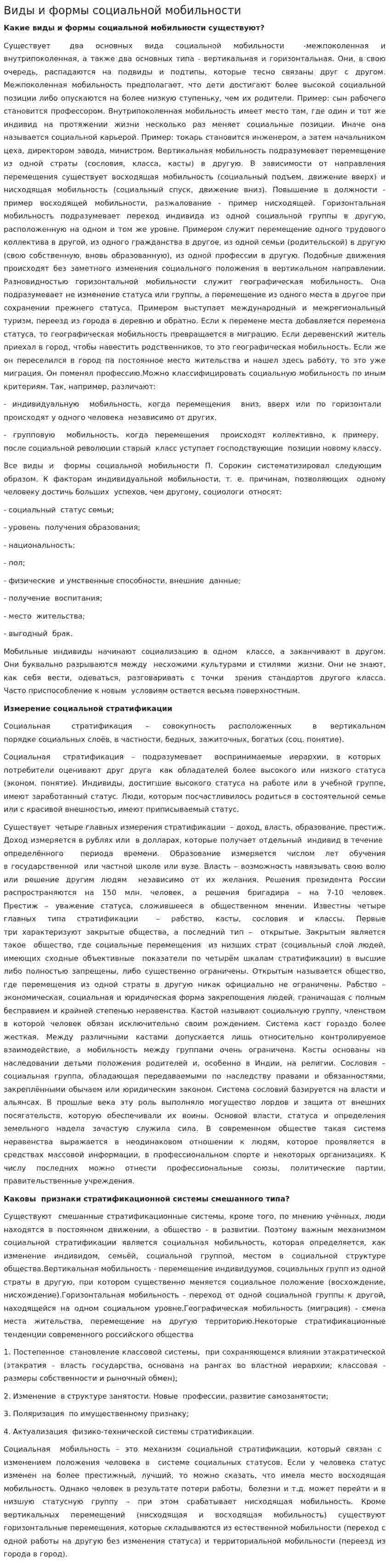 Виды и формы социальной мобильности