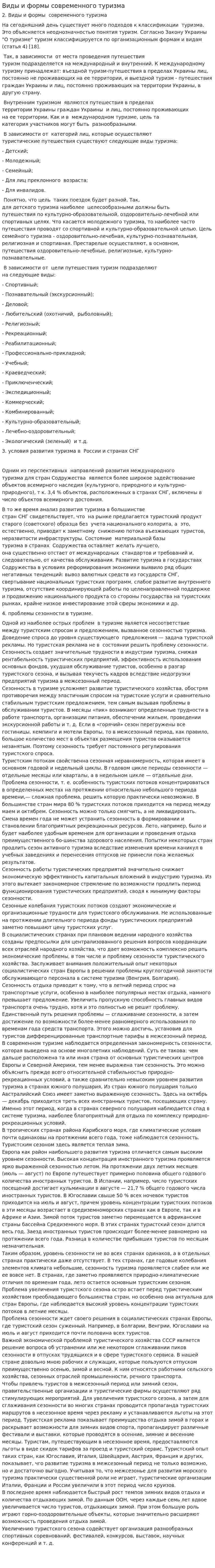 Виды и формы современного туризма