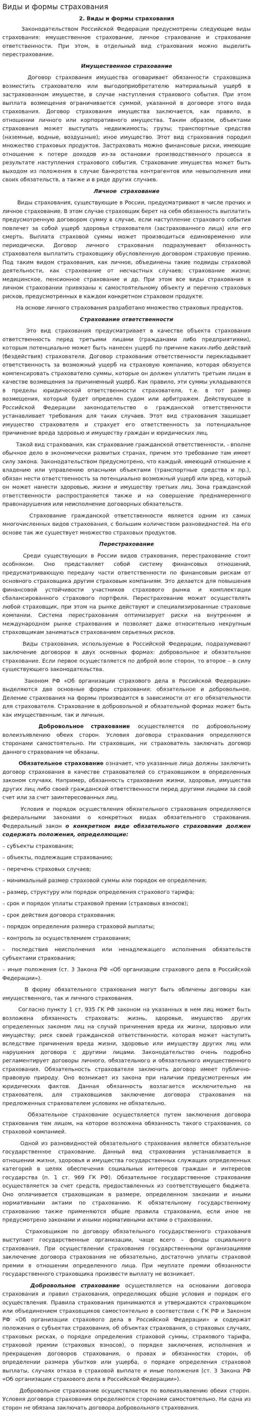 Виды и формы страхования