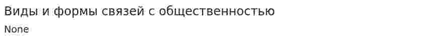 Виды и формы связей с общественностью. 2
