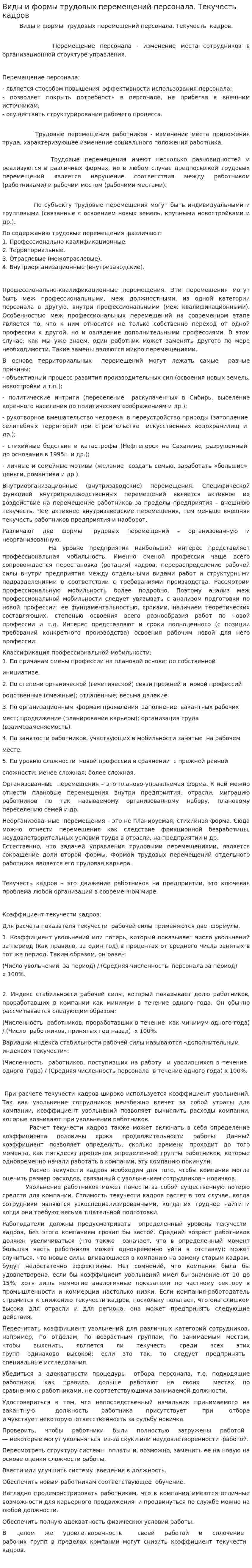 Виды и формы трудовых перемещений персонала. Текучесть кадров