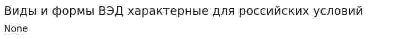 Виды и формы ВЭД характерные для российских условий