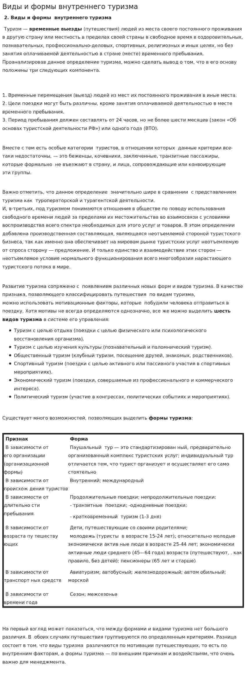 Виды и формы внутреннего туризма