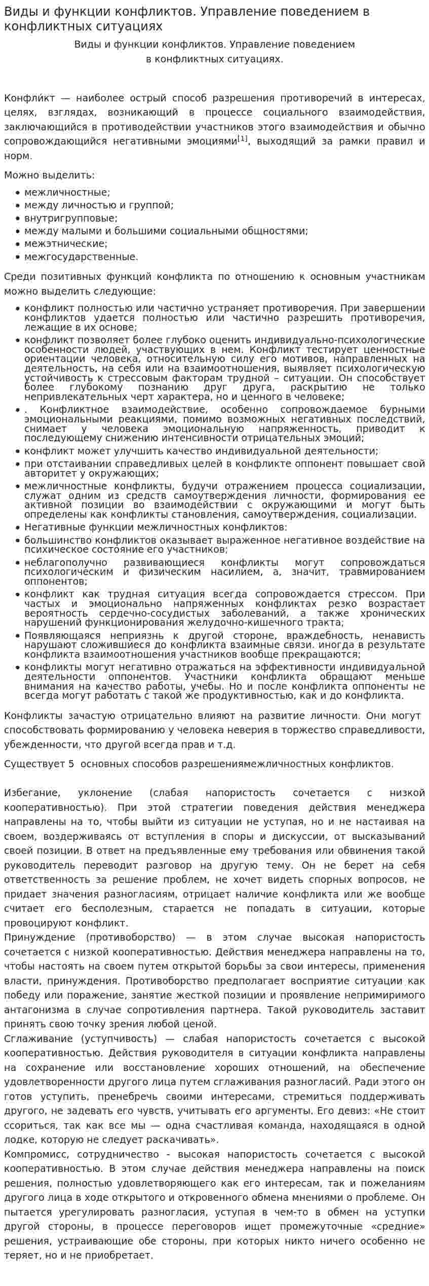 Виды и функции конфликтов. Управление поведением в конфликтных ситуациях