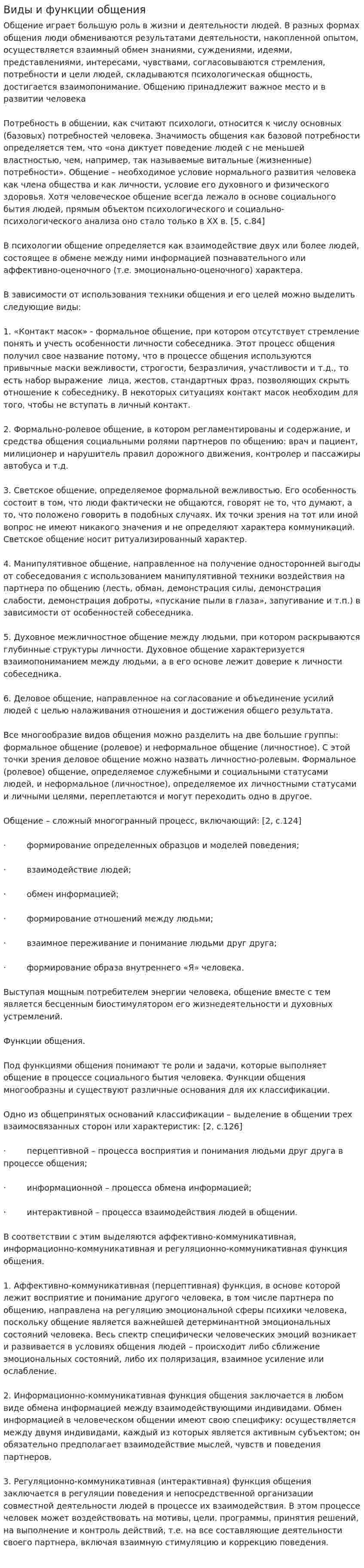 Виды и функции общения