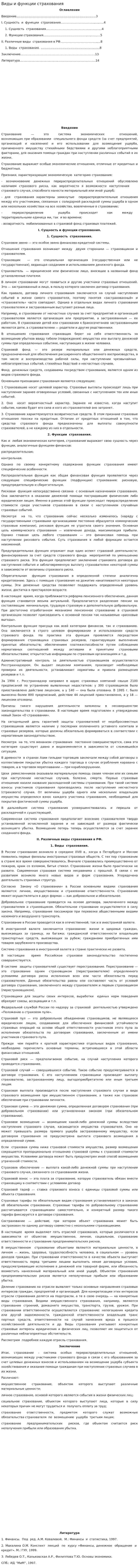 Виды и функции страхования