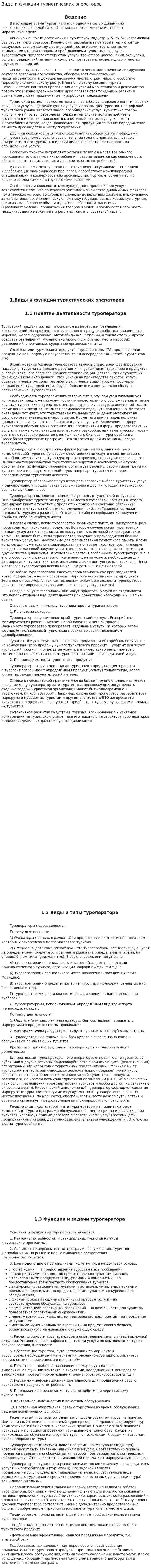 Виды и функции туристических операторов