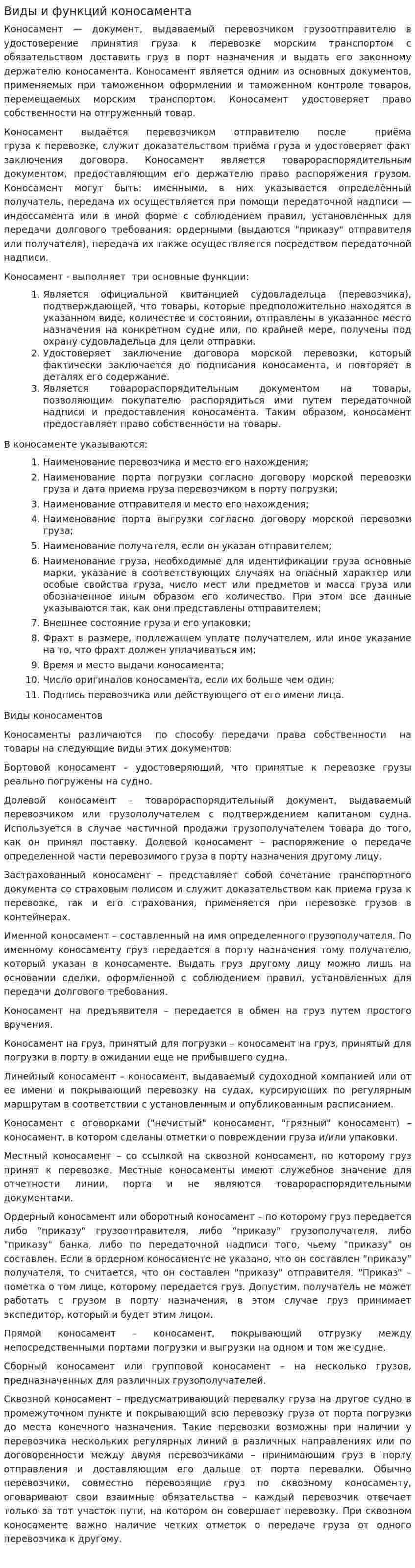 Виды и функций коносамента