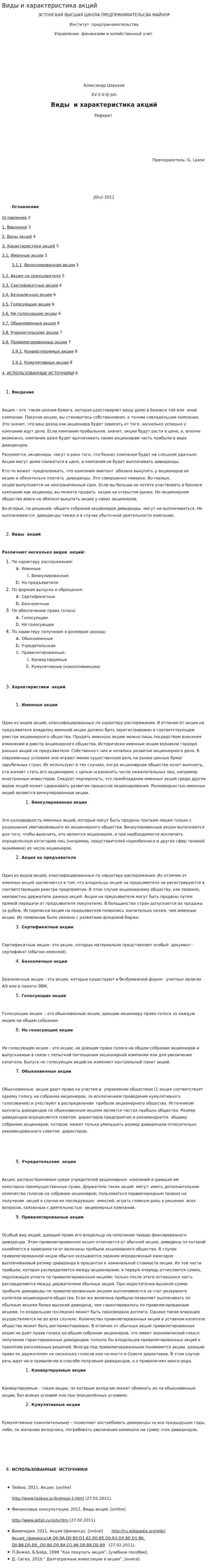 Виды и характеристика акций