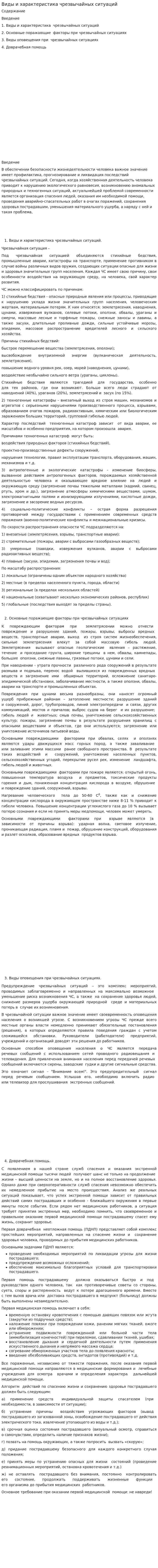 Виды и характеристика чрезвычайных ситуаций