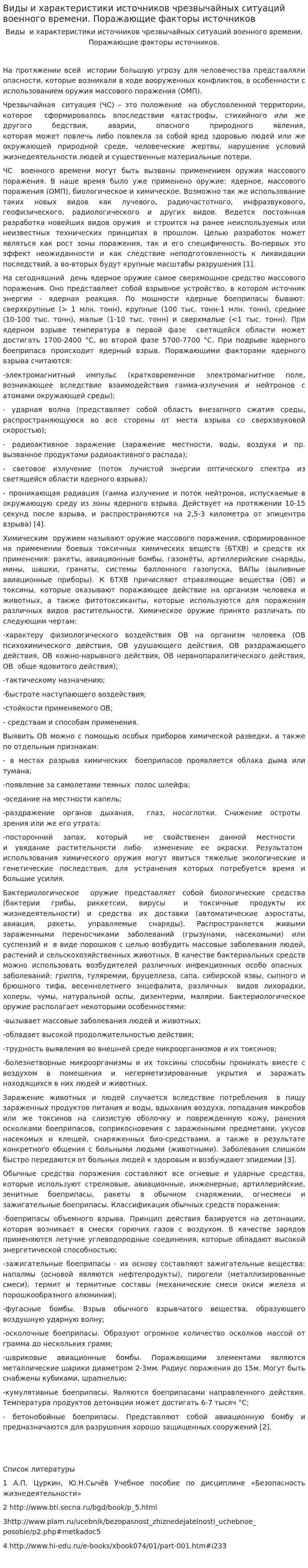 Виды и характеристики источников чрезвычайных ситуаций военного времени. Поражающие факторы источников