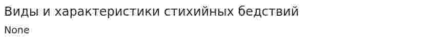 Виды и характеристики стихийных бедствий