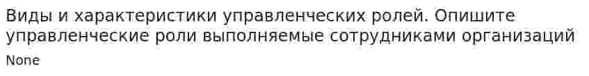 Виды и характеристики управленческих ролей. Опишите управленческие роли выполняемые сотрудниками организаций
