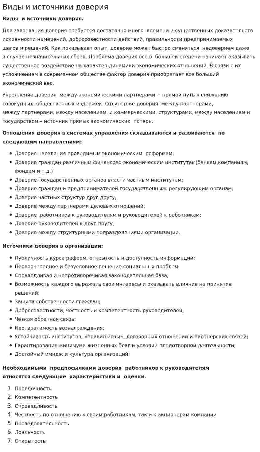 Виды и источники доверия