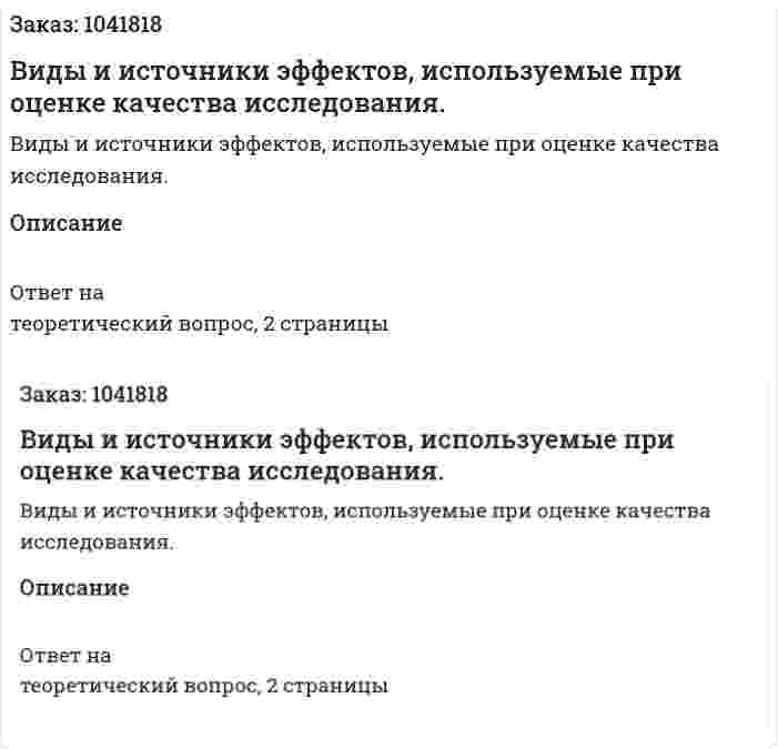 Виды и источники эффектов, используемые при оценке качества исследования. 