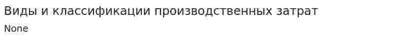Виды и классификации производственных затрат