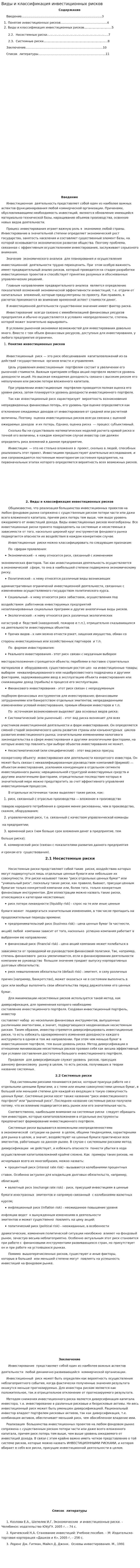 Виды и классификация инвестиционных рисков